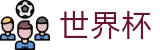 2026世界杯下注(World Cup)全球赛事中心